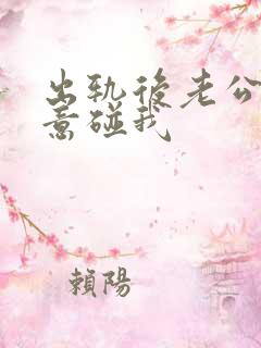 出轨后老公不愿意碰我