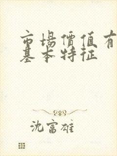 市场价值有哪些基本特征