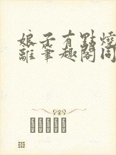 娘子有点烧周若离笔趣阁同人小说