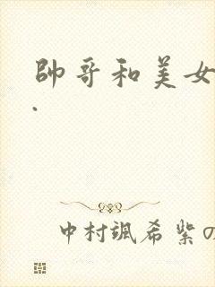 帅哥和美女亲吻.