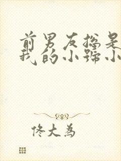 前男友总是偷看我的小号小说免费阅读