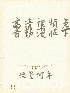 高清视频免费观看动漫版下载