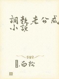 调教老公成绿奴小说