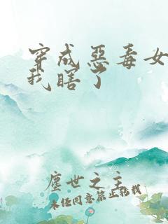 穿成恶毒女配后我瞎了