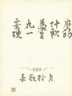 睾丸为什么一会硬一会软的