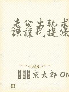 老公出轨求我原谅让我提条件