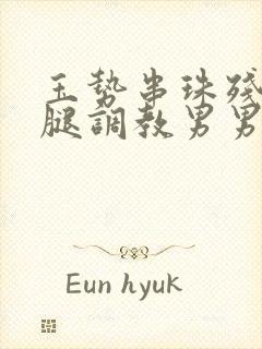 玉势串珠残忍分腿调教男男