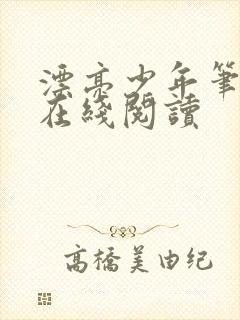 漂亮少年笔趣阁在线阅读