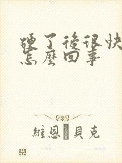 硬了后很快又软怎么回事