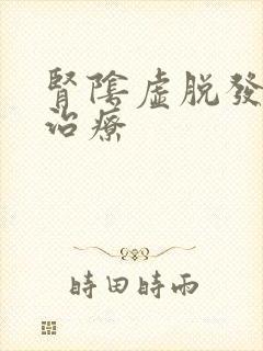 肾阴虚脱发如何治疗