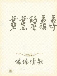 爸爸的弟弟的女儿怎么称呼