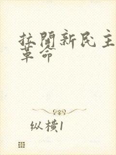 拉开新民主主义革命