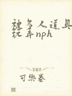 被多人道具调教玩弄nph