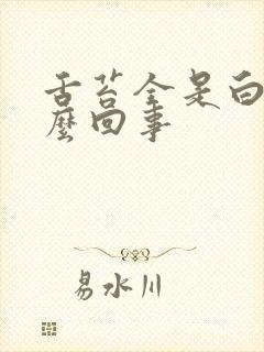 舌苔全是白的怎么回事