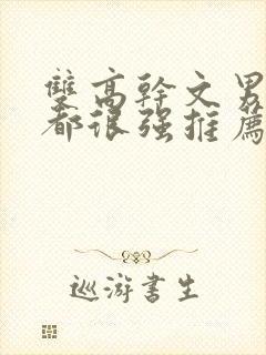 双高干文男女主都很强推荐