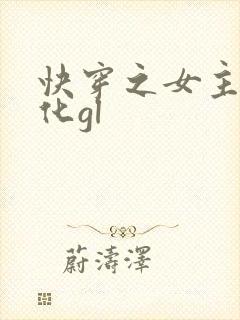 快穿之女主已黑化gl