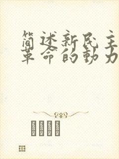 简述新民主主义革命的动力