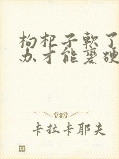 枸杞子软了怎么办才能变硬