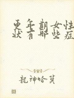 更年期女性的症状有哪些症状