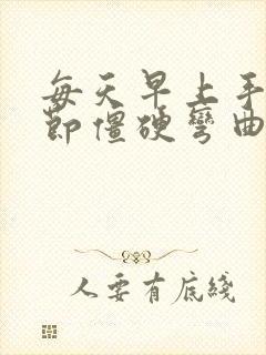 每天早上手指关节僵硬弯曲困难痛