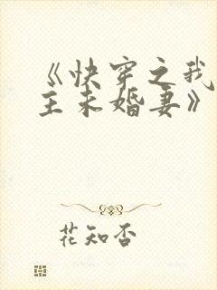 《快穿之我是男主未婚妻》