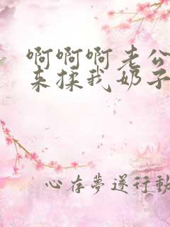 啊啊啊老公拔出来揉我奶子