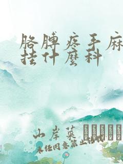 胳膊疼手麻应该挂什么科