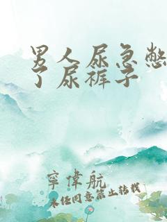 男人尿急憋不住了尿裤子