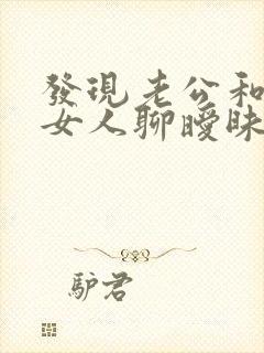 发现老公和陌生女人聊暧昧