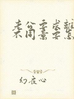 老公要求离婚我不同意要怎么解决