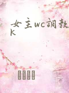 女主wc调教vk