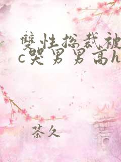 双性总裁被下属c哭男男高h小说