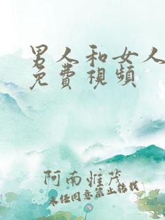 男人和女人羞羞免费视频