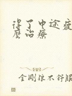 得了中途疲软怎么治疗