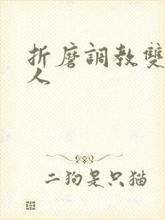 折磨调教双性美人