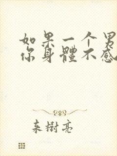 如果一个男的对你身体不感兴趣