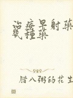 治疗早射药有哪几种药