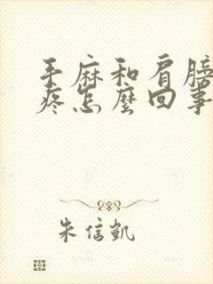 手麻和肩膀的筋疼怎么回事