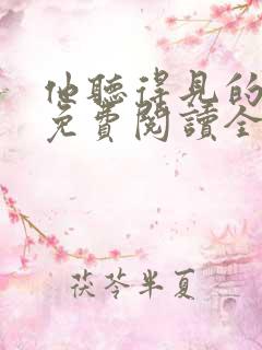 他听得见的小说免费阅读全文无弹窗