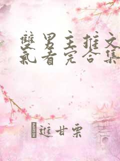 双男主推文一口气看完合集