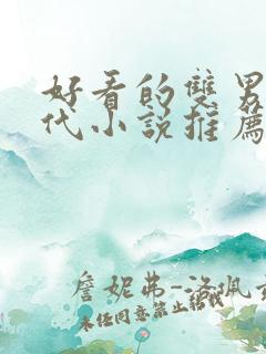 好看的双男主古代小说推荐