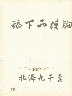 舔下面摸胸视频