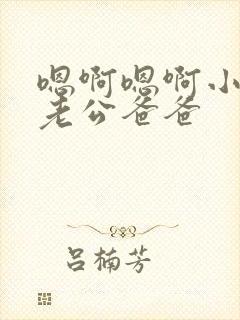 嗯啊嗯啊小骚货老公爸爸