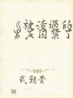 《被渣过的疯批男友囚禁了》