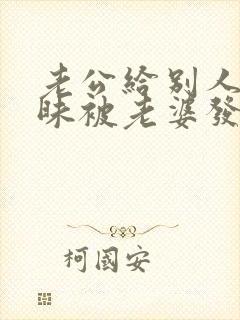 老公给别人聊暧昧被老婆发现了怎么办