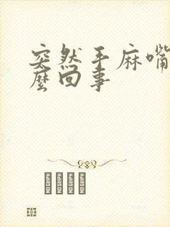 突然手麻嘴麻怎么回事