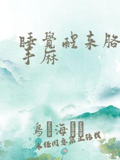 睡觉醒来胳膊麻手麻