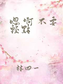 嗯 啊 不要 轻点