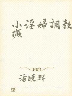 小淫妇调教跪趴撅