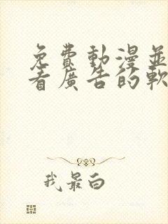 免费动漫并不用看广告的软件